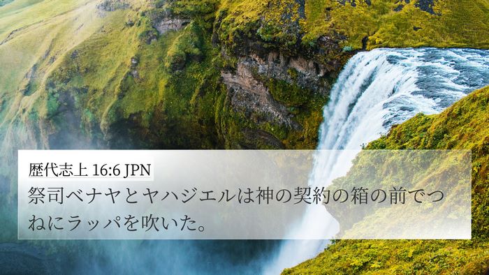 歴代志上 16:6 JPN 4K Wallpaper - 祭司ベナヤとヤハジエルは神の契約 - 4K Wallpaper Bible Verse