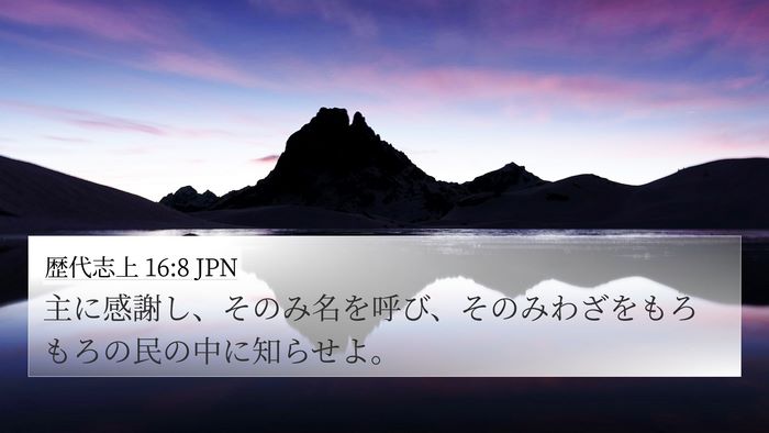 歴代志上 16:8 JPN Bible Verse Image