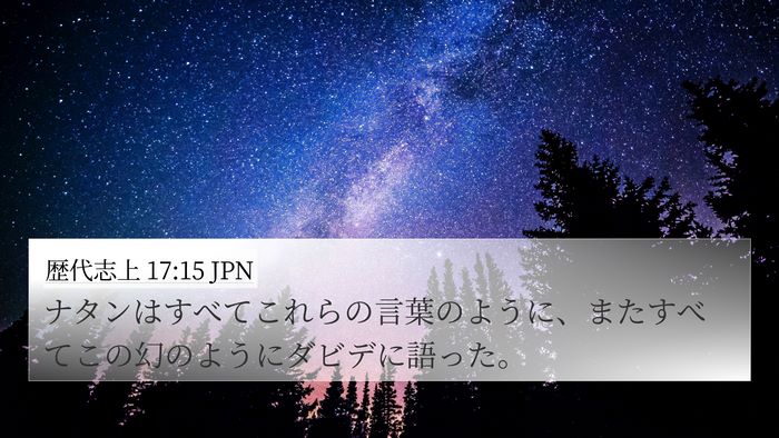 歴代志上 17:15 JPN Bible Verse Image