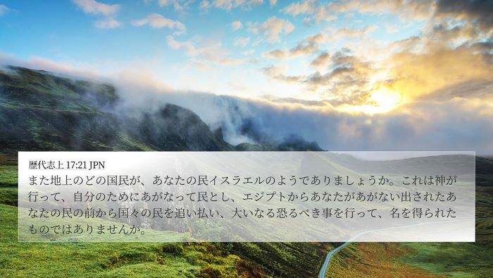 歴代志上 17:21 JPN Bible Verse Image