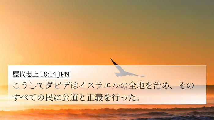 歴代志上 18:14 JPN Bible Verse Image