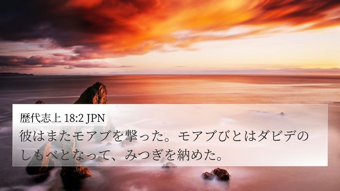 歴代志上 18:2 JPN Bible Verse Image