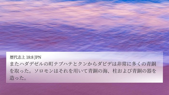 歴代志上 18:8 JPN Bible Verse Image