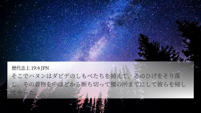歴代志上 19:4 JPN 4K Wallpaper - そこでハヌンはダビデのしもべたち - 4K Wallpaper Bible Verse