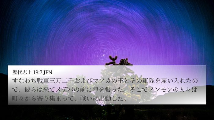 歴代志上 19:7 JPN Bible Verse Image