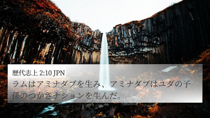 歴代志上 2:10 JPN 4K Wallpaper - ラムはアミナダブを生み、アミナダ - 4K Wallpaper Bible Verse
