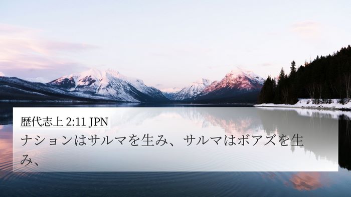 歴代志上 2:11 JPN Bible Verse Image