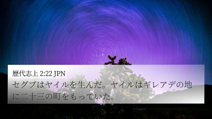 歴代志上 2:22 JPN 4K Wallpaper - セグブはヤイルを生んだ。ヤイルは - 4K Wallpaper Bible Verse