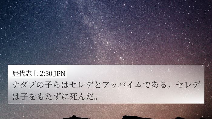 歴代志上 2:30 JPN 4K Wallpaper - ナダブの子らはセレデとアッパイム - 4K Wallpaper Bible Verse