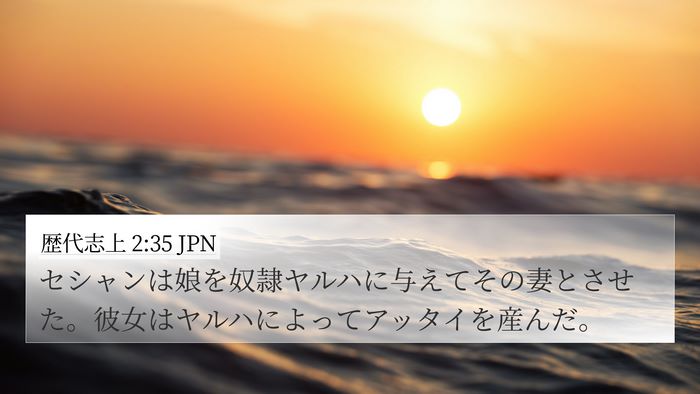 歴代志上 2:35 JPN 4K Wallpaper - セシャンは娘を奴隷ヤルハに与えて - 4K Wallpaper Bible Verse