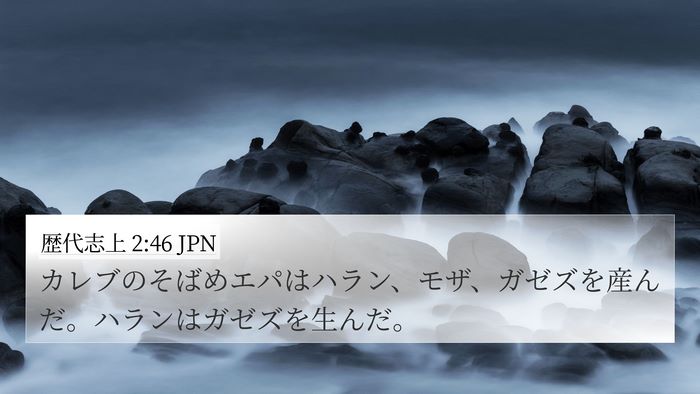 歴代志上 2:46 JPN Bible Verse Image
