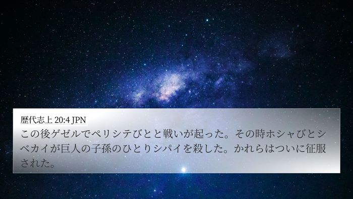 歴代志上 20:4 JPN Bible Verse Image