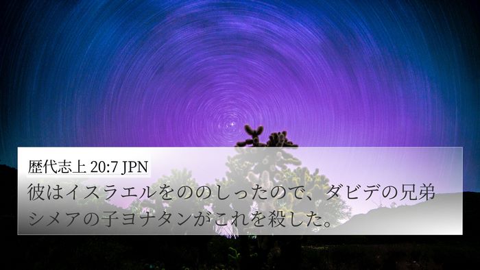歴代志上 20:7 JPN Bible Verse Image