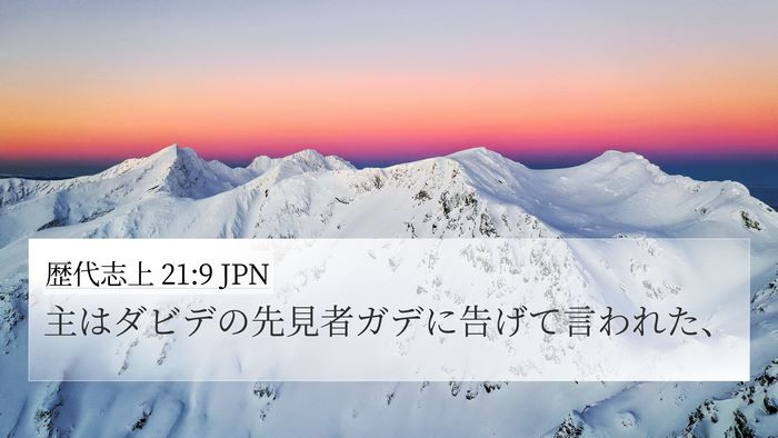 歴代志上 21:9 JPN 4K Wallpaper - 主はダビデの先見者ガデに告げて言 - 4K Wallpaper Bible Verse