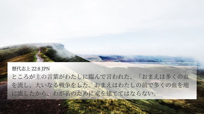 歴代志上 22:8 JPN Bible Verse Image