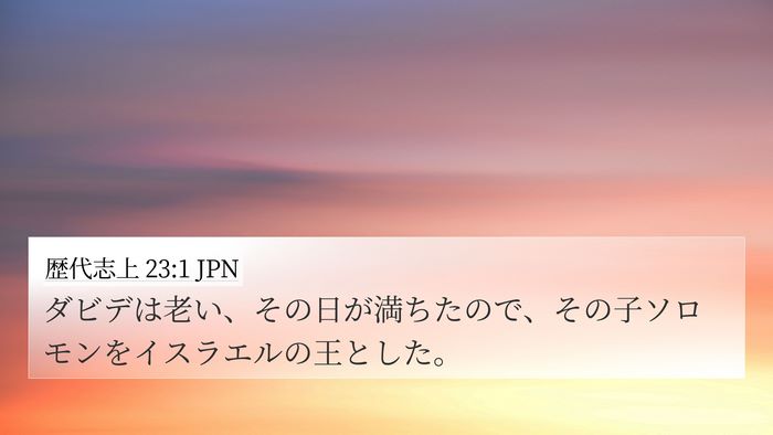 歴代志上 23:1 JPN Bible Verse Image