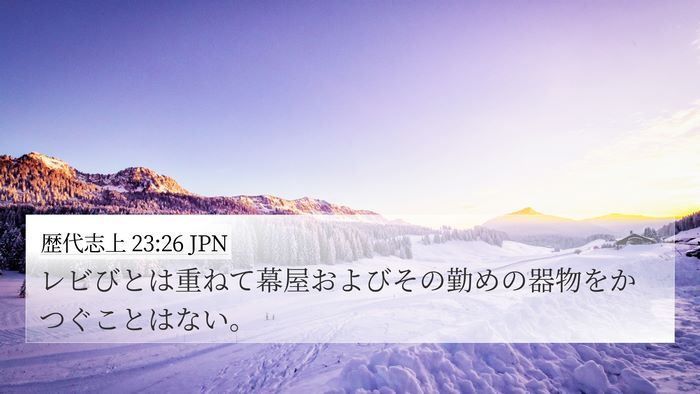 歴代志上 23:26 JPN Bible Verse Image
