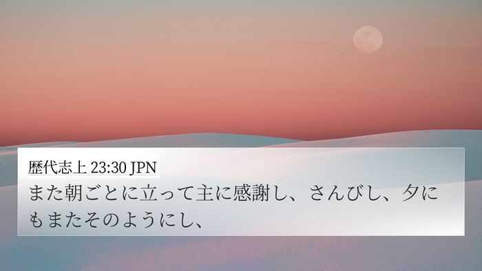 歴代志上 23:30 JPN Bible Verse Image