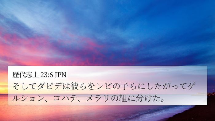 歴代志上 23:6 JPN Bible Verse Image