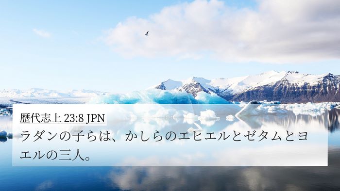 歴代志上 23:8 JPN Bible Verse Image
