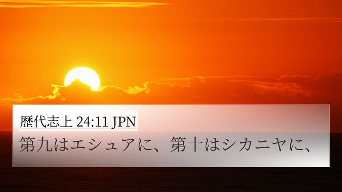 歴代志上 24:11 JPN 4K Wallpaper - 第九はエシュアに、第十はシカニヤ - 4K Wallpaper Bible Verse