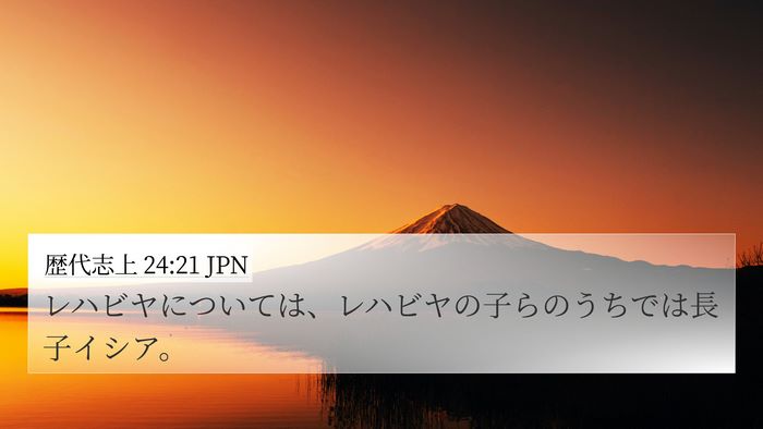 歴代志上 24:21 JPN 4K Wallpaper - レハビヤについては、レハビヤの子 - 4K Wallpaper Bible Verse