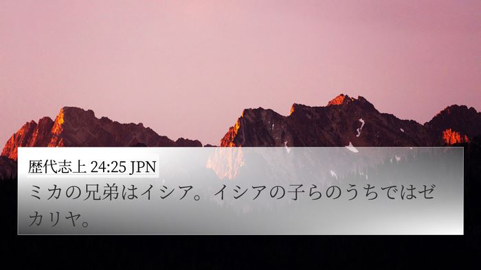 歴代志上 24:25 JPN 4K Wallpaper - ミカの兄弟はイシア。イシアの子ら - 4K Wallpaper Bible Verse
