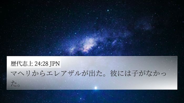 歴代志上 24:28 JPN Bible Verse Image