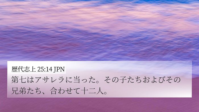 歴代志上 25:14 JPN 4K Wallpaper - 第七はアサレラに当った。その子た - 4K Wallpaper Bible Verse