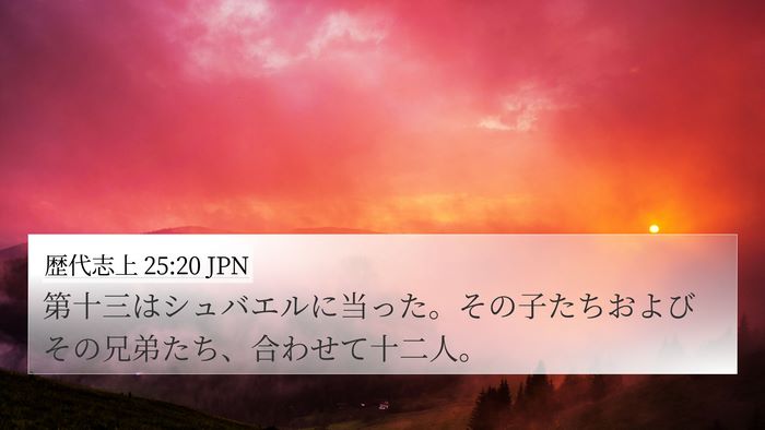 歴代志上 25:20 JPN Bible Verse Image