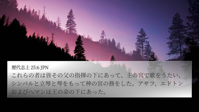 歴代志上 25:6 JPN Bible Verse Image