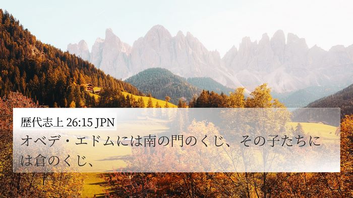 歴代志上 26:15 JPN 4K Wallpaper - オベデ・エドムには南の門のくじ、 - 4K Wallpaper Bible Verse
