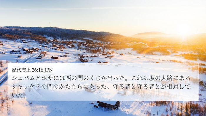 歴代志上 26:16 JPN 4K Wallpaper - シュパムとホサには西の門のくじが - 4K Wallpaper Bible Verse