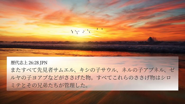 歴代志上 26:28 JPN Bible Verse Image