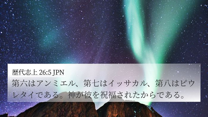 歴代志上 26:5 JPN 4K Wallpaper - 第六はアンミエル、第七はイッサカ - 4K Wallpaper Bible Verse