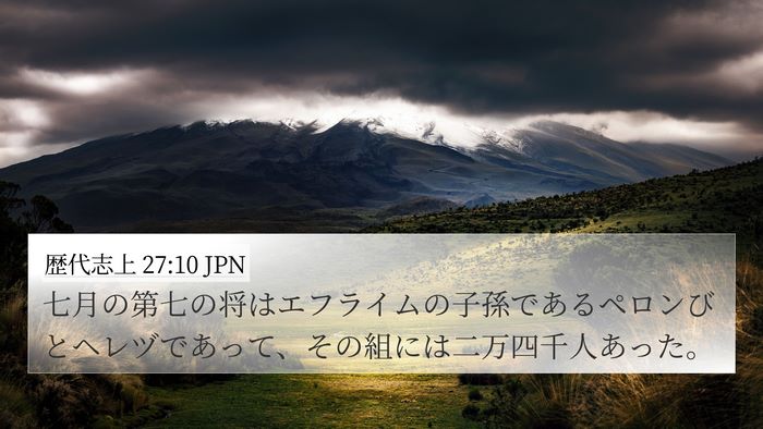 歴代志上 27:10 JPN 4K Wallpaper - 七月の第七の将はエフライムの子孫 - 4K Wallpaper Bible Verse
