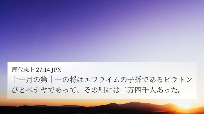歴代志上 27:14 JPN 4K Wallpaper - 十一月の第十一の将はエフライムの - 4K Wallpaper Bible Verse