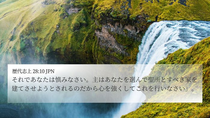 歴代志上 28:10 JPN Bible Verse Image