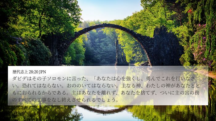 歴代志上 28:20 JPN Bible Verse Image