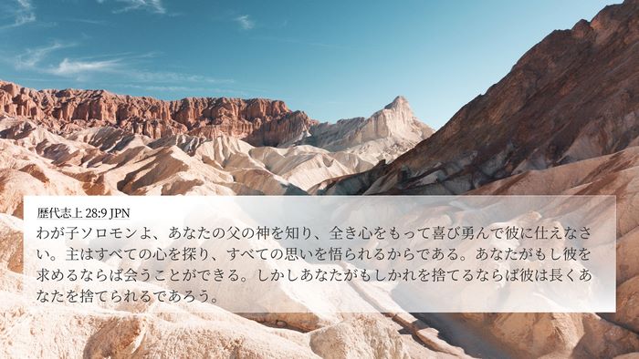 歴代志上 28:9 JPN Bible Verse Image