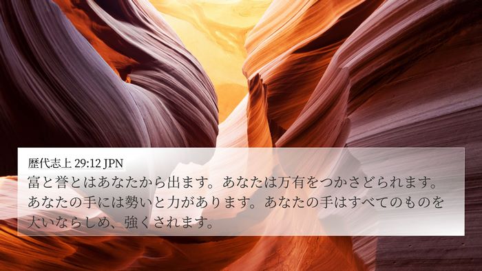 歴代志上 29:12 JPN Bible Verse Image