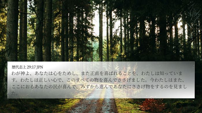 歴代志上 29:17 JPN Bible Verse Image