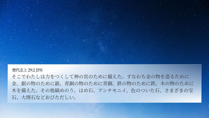 歴代志上 29:2 JPN Bible Verse Image