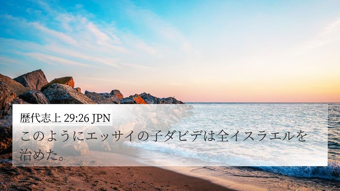 歴代志上 29:26 JPN Bible Verse Image