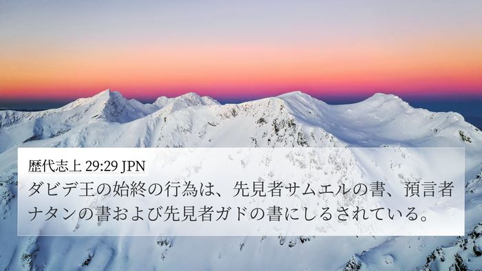 歴代志上 29:29 JPN Bible Verse Image
