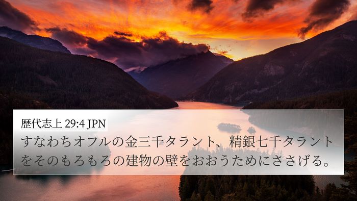 歴代志上 29:4 JPN Bible Verse Image