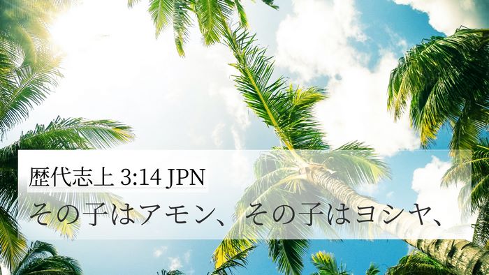 歴代志上 3:14 JPN 4K Wallpaper - その子はアモン、その子はヨシヤ、 - 4K Wallpaper Bible Verse