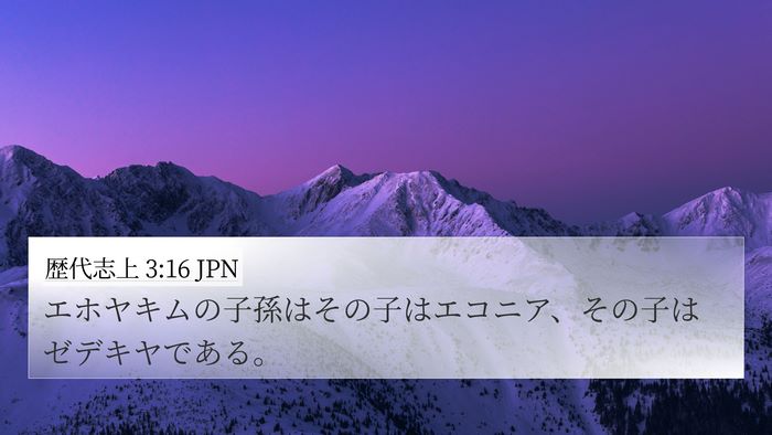 歴代志上 3:16 JPN Bible Verse Image