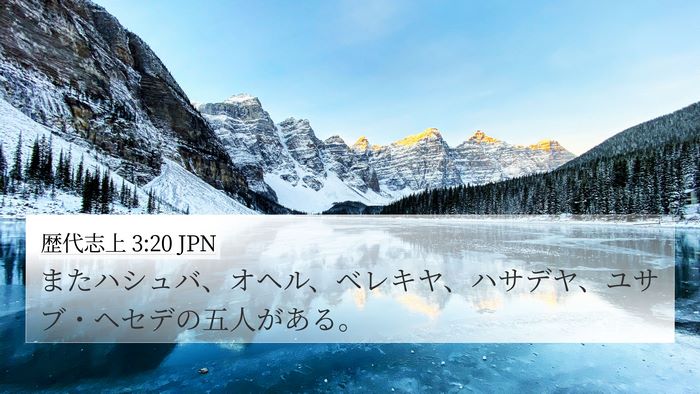 歴代志上 3:20 JPN 4K Wallpaper - またハシュバ、オヘル、ベレキヤ、 - 4K Wallpaper Bible Verse