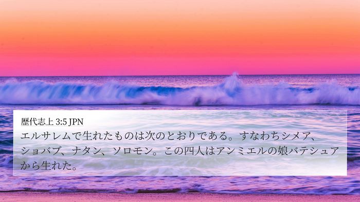 歴代志上 3:5 JPN Bible Verse Image